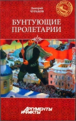 Бунтующие пролетарии: рабочий протест в Советской России (1917-1930-е гг.)