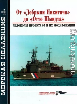 От «Добрыни Никитича» до «Отто Шмидта» Ледоколы проекта 97 и их модификации