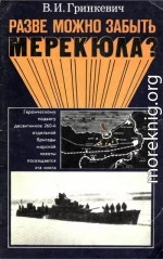 Разве можно забыть Мерекюла?