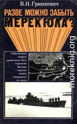 Разве можно забыть Мерекюла?