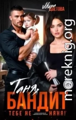 Таня, бандит тебе не няня!