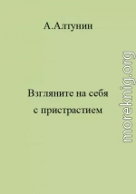 Взгляните на себя с пристрастием