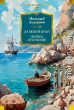 Далекий край. Первое открытие