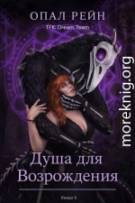 Душа для возрождения