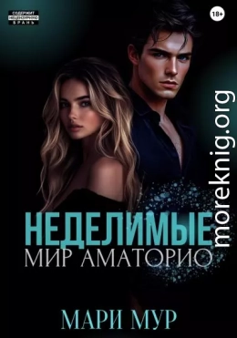 Мир Аматорио. Неделимые