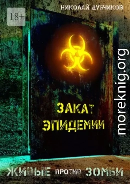 Закат эпидемии