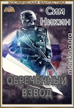 Обречённый взвод