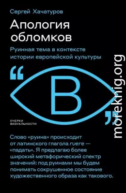 Апология обломков. Руинная тема в контексте истории европейской культуры