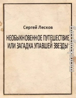 Необыкновенное путешествие или загадка упавшей звезды