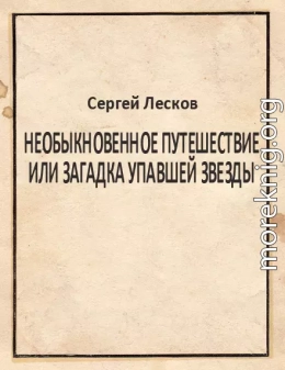 Необыкновенное путешествие или загадка упавшей звезды