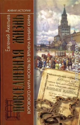 Повседневная жизнь воровского мира Москвы во времена Ваньки Каина