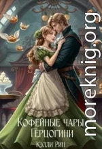 Кофейные чары Герцогини