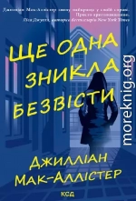 Ще одна зникла безвісти