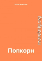 Попкорн