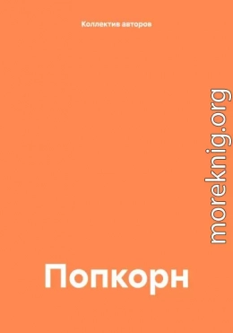 Попкорн