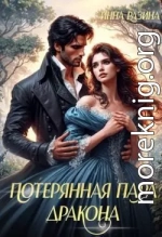Потерянная пара Дракона
