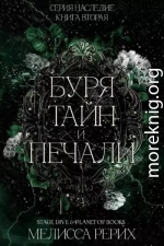 Буря тайн и печали