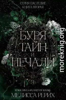Буря тайн и печали