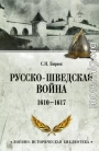 Русско-шведская война. 1610–1617