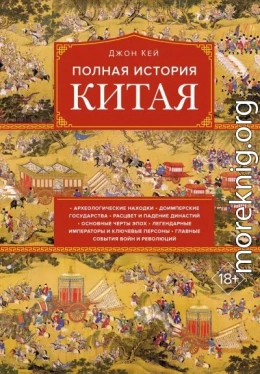 Полная история Китая