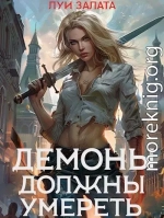 Демоны должны умереть