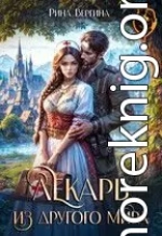 Лекарь из другого мира