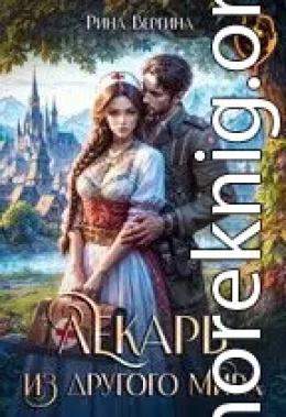 Лекарь из другого мира