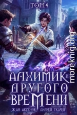 Алхимик из другого времени. Том 4
