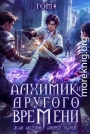 Алхимик из другого времени. Том 4