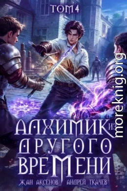 Алхимик из другого времени. Том 4
