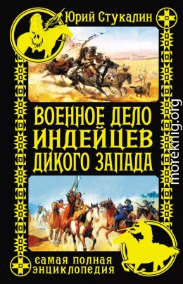 Военное дело индейцев Дикого Запада. Самая полная энциклопедия