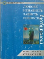 Любовь, ненависть, зависть, ревность. Психоанализ страстей.