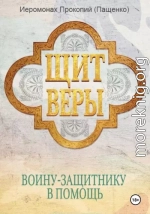 Щит веры – воину-защитнику в помощь