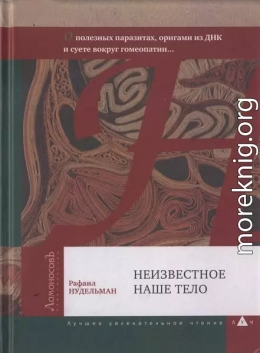 Неизвестное наше тело. О полезных паразитах, оригами из ДНК и суете вокруг гомеопатии... 