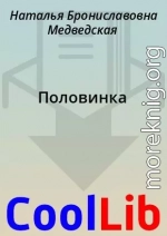 Половинка