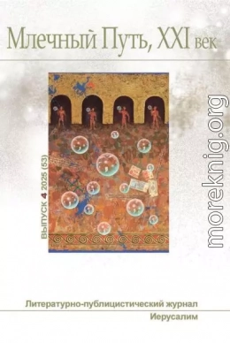 Млечный Путь, 21 век, номер 4(53), 2025