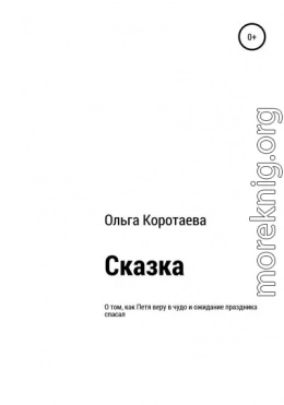 Сказка о том, как Петя веру в чудо и ожидание праздника спасал