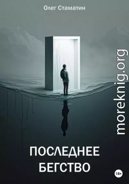 Последнее бегство