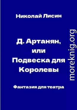 Д'Артаньян, или Подвеска для Королевы. Фантазия для театра