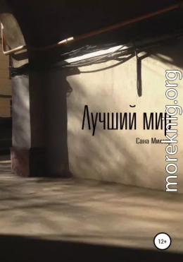 Лучший мир