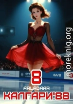 Калгари 88. Том 8
