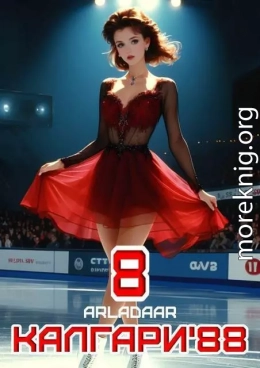 Калгари 88. Том 8