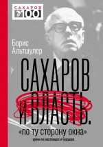 Сахаров и власть. «По ту сторону окна». Уроки на настоящее и будущее