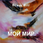 Мой Мир (СИ)