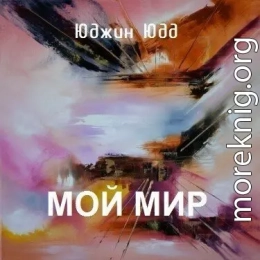 Мой Мир (СИ)