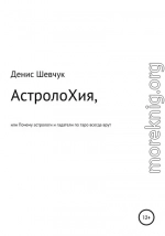 АстролоХия, или Почему астрологи и гадатели по таро всегда врут