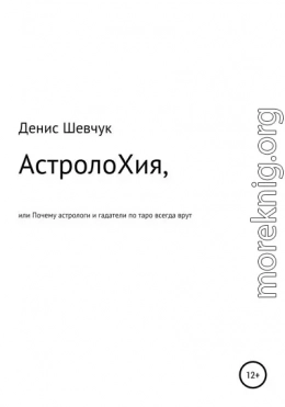 АстролоХия, или Почему астрологи и гадатели по таро всегда врут