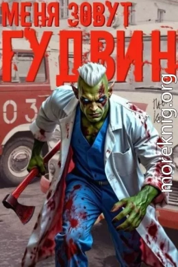 Меня зовут Гудвин