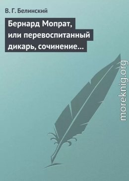 Бернард Мопрат, или перевоспитанный дикарь, сочинение Жорж Занд (г-жи Дюдеван)