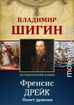 Фрэнсис Дрейк. Полет дракона (Собрание сочинений)